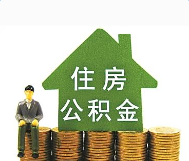 如何把公积金的钱全部取出来的方法?